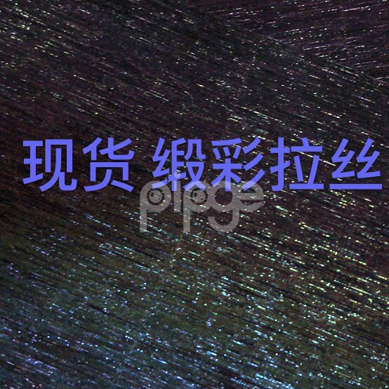 缎彩/七彩拉丝