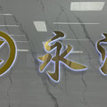 广州市永洲皮革有限公司